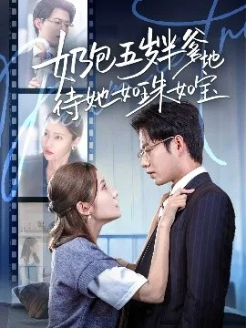 奶包五岁半爹地待她如珠如宝在线观看