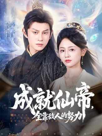 成就仙帝全靠敌人的努力在线观看
