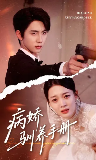 病娇驯养手册在线观看