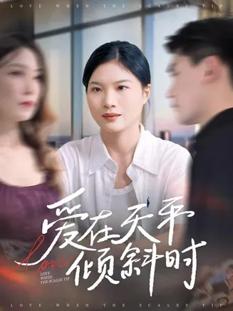 爱在天平倾斜时在线观看