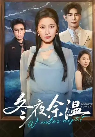 冬夜余温在线观看