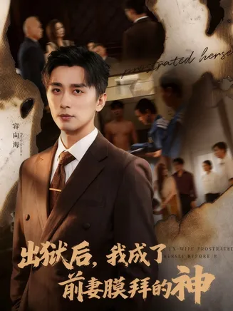 出狱后我成了前妻膜拜的神在线观看