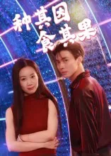 种其因，食其果在线观看