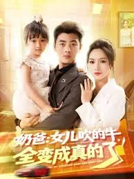 奶爸女儿吹的牛全变成真的了在线观看