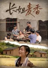 长姐麦香在线观看
