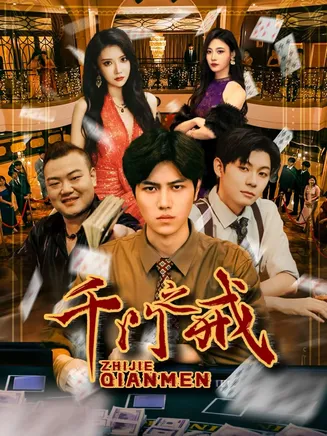 千门之戒在线观看