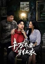 千万不要穿红衣在线观看