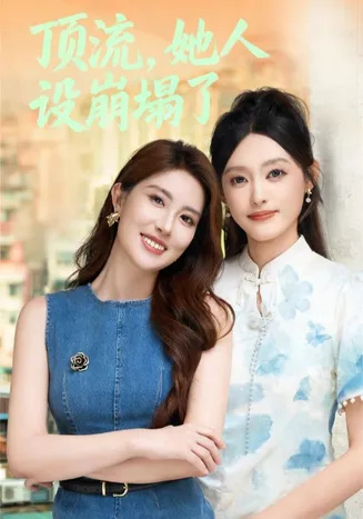 顶流，她人设崩塌了在线观看
