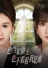 想当家做主，也不看看我是谁在线观看