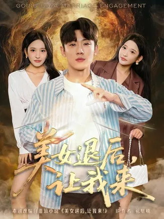 美女退后，让我来在线观看