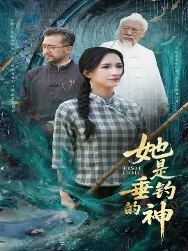她是垂钓的神在线观看