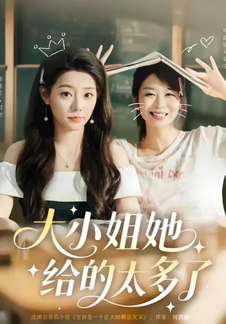 大小姐她给的太多了在线观看