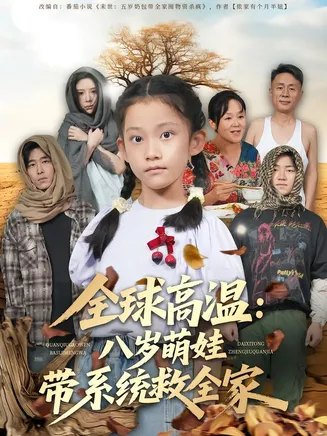 全球高温：八岁萌娃带系统救全家在线观看