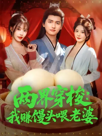 两界穿梭:我赚馒头喂老婆在线观看