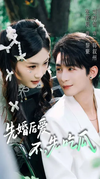先婚后爱，不，先吃瓜在线观看