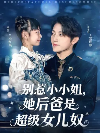别惹小小姐，她后爸是超级女儿奴在线观看