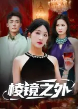 棱镜之外在线观看
