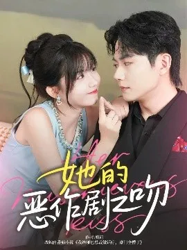 她的恶作剧之吻在线观看