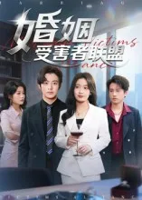 婚姻受害者联盟在线观看