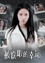 被窃取的幸运在线观看