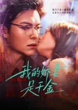 我的娇妻是千金在线观看