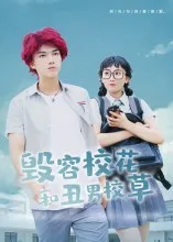 毁容校花和丑男校草在线观看