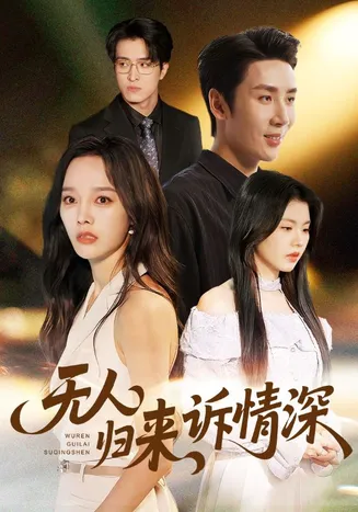 无人归来诉情深在线观看