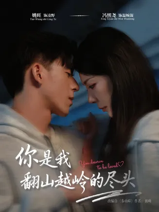 你是我翻山越岭的尽头在线观看