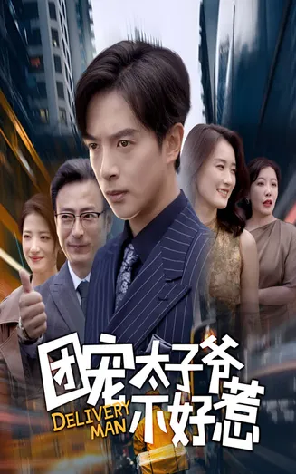 团宠太子爷不好惹在线观看