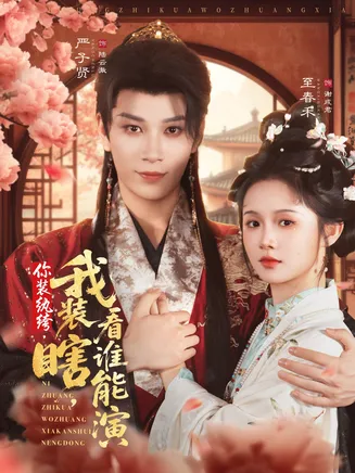 你装纨绔我装瞎看谁能演在线观看