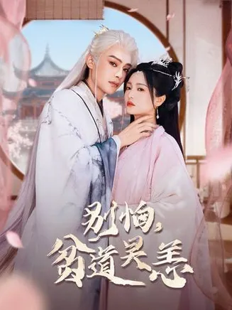 别怕，贫道吴恙在线观看