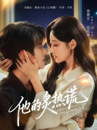 他的炙热谎在线观看