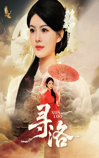 寻洛在线观看