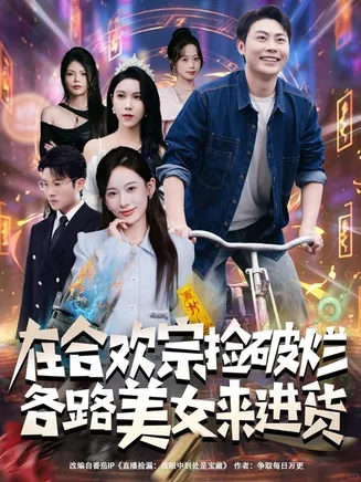 在合欢宗捡破烂各路美女来进货在线观看
