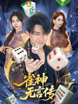 雀神无言传在线观看
