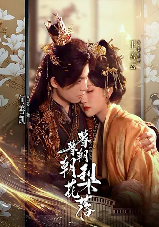 暮暮朝朝梨花落在线观看