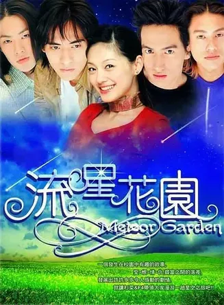 流星花园第二部