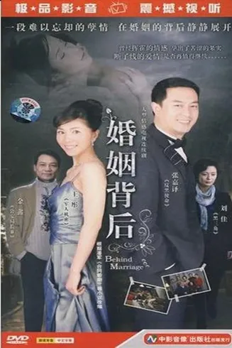 婚姻背后[电影解说]在线观看