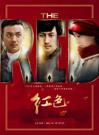 红色2014[电影解说]在线观看