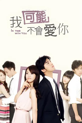 我可能不会爱你2011[电影解说]在线观看