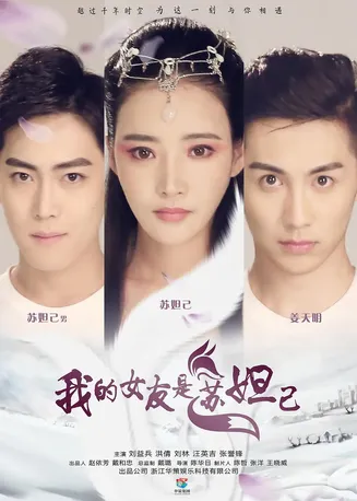 我的女友是苏妲己[电影解说]在线观看