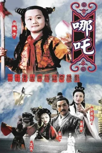 莲花童子哪吒[电影解说]在线观看
