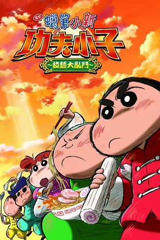 蜡笔小新：爆盛！功夫男孩〜拉面大乱〜[电影解说]在线观看