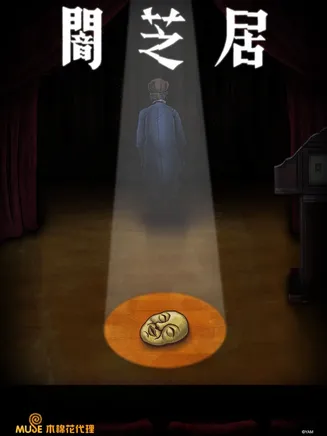 暗芝居 第七季[电影解说]在线观看