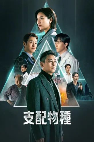 支配物种[电影解说]在线观看