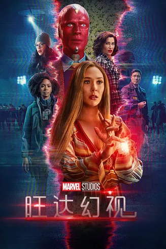 旺达幻视[电影解说]在线观看