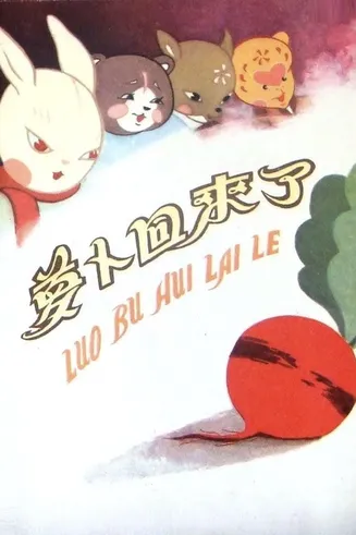 萝卜回来了[电影解说]在线观看