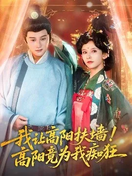 我让高阳扶墙！高阳竟为我痴狂在线观看