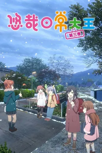 悠哉日常大王第三季OVA在线观看