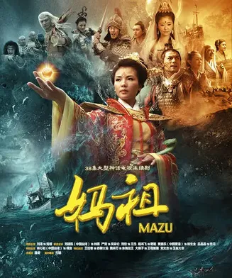 妈祖2012[电影解说]在线观看
